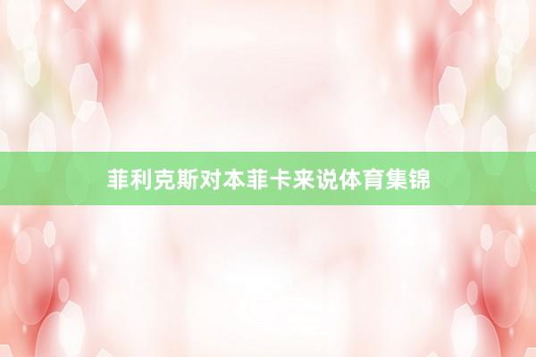 菲利克斯对本菲卡来说体育集锦