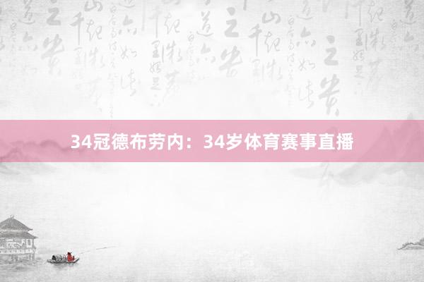 34冠德布劳内：34岁体育赛事直播