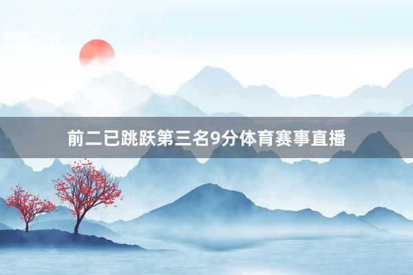 前二已跳跃第三名9分体育赛事直播