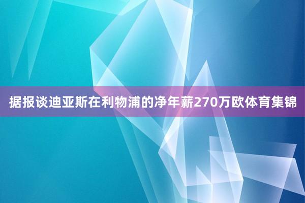 据报谈迪亚斯在利物浦的净年薪270万欧体育集锦