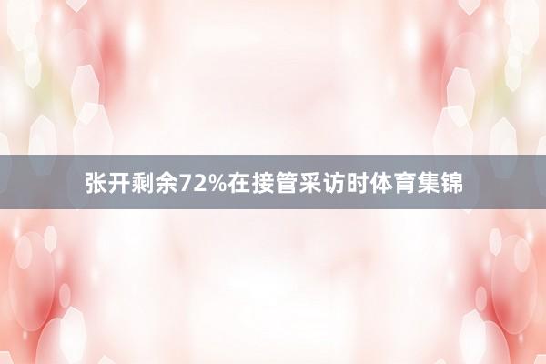 张开剩余72%在接管采访时体育集锦