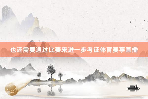 也还需要通过比赛来进一步考证体育赛事直播