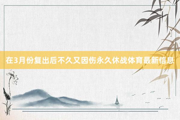 在3月份复出后不久又因伤永久休战体育最新信息