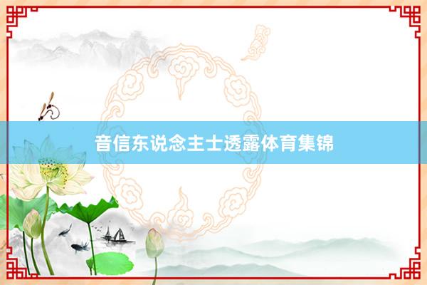 音信东说念主士透露体育集锦