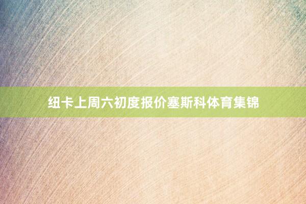 纽卡上周六初度报价塞斯科体育集锦