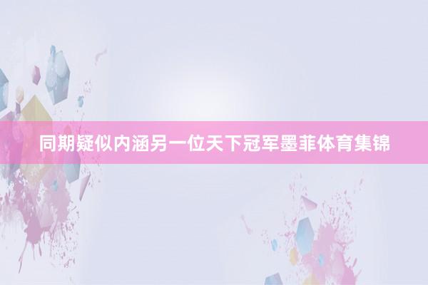 同期疑似内涵另一位天下冠军墨菲体育集锦