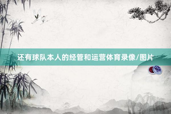 还有球队本人的经管和运营体育录像/图片