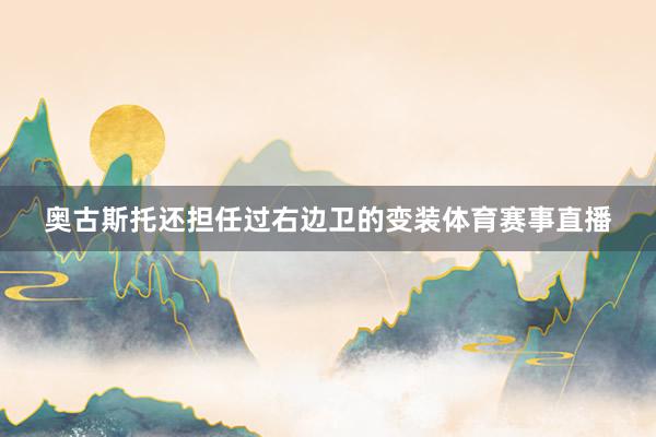 奥古斯托还担任过右边卫的变装体育赛事直播