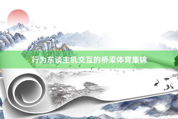 行为东谈主机交互的桥梁体育集锦