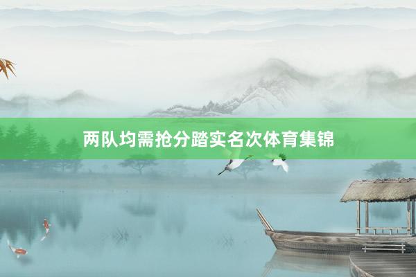 两队均需抢分踏实名次体育集锦