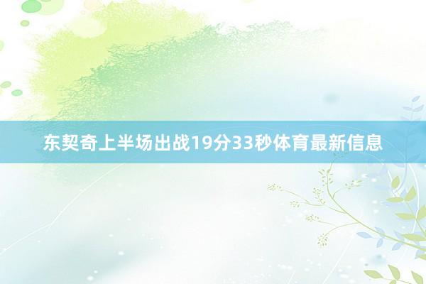 东契奇上半场出战19分33秒体育最新信息