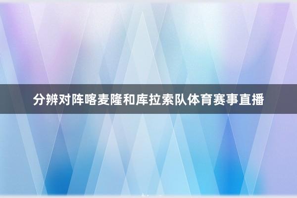 分辨对阵喀麦隆和库拉索队体育赛事直播