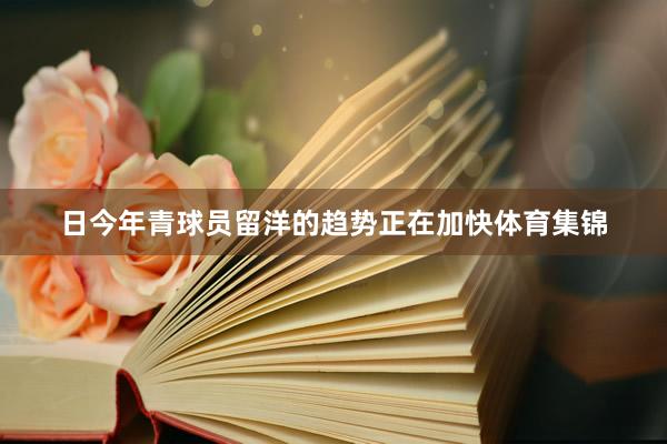 日今年青球员留洋的趋势正在加快体育集锦