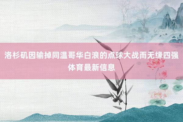 洛杉矶因输掉同温哥华白浪的点球大战而无缘四强体育最新信息