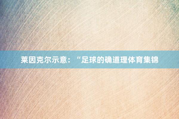 莱因克尔示意：“足球的确道理体育集锦