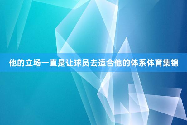 他的立场一直是让球员去适合他的体系体育集锦