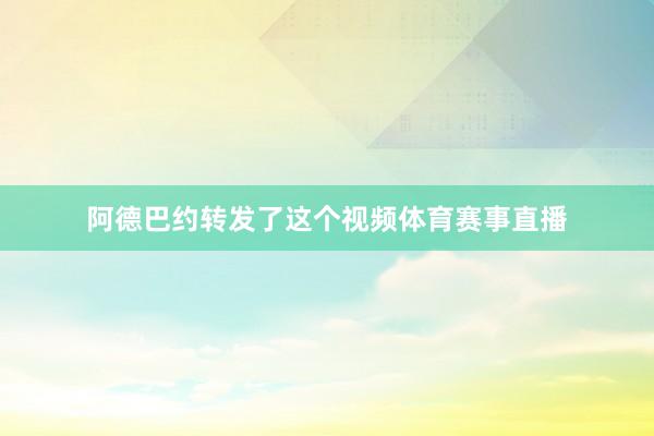 阿德巴约转发了这个视频体育赛事直播