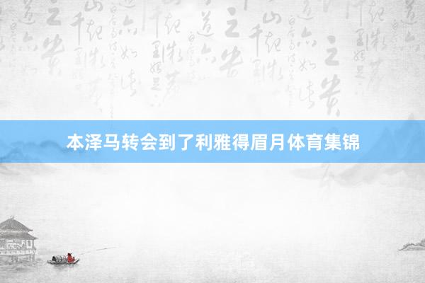 本泽马转会到了利雅得眉月体育集锦