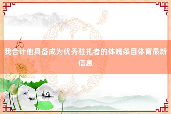 我合计他具备成为优秀驻扎者的体魄条目体育最新信息