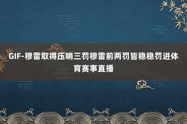 GIF-穆雷取得压哨三罚穆雷前两罚皆稳稳罚进体育赛事直播