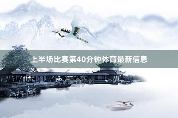 上半场比赛第40分钟体育最新信息