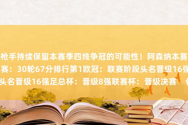 枪手持续保留本赛季四线争冠的可能性！阿森纳本赛季各阵线当今收