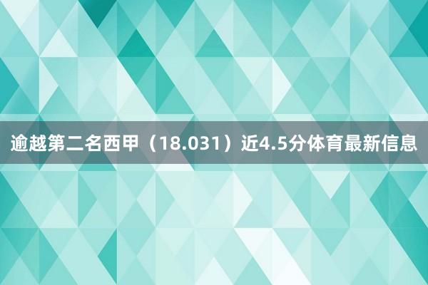 逾越第二名西甲（18.031）近4.5分体育最新信息