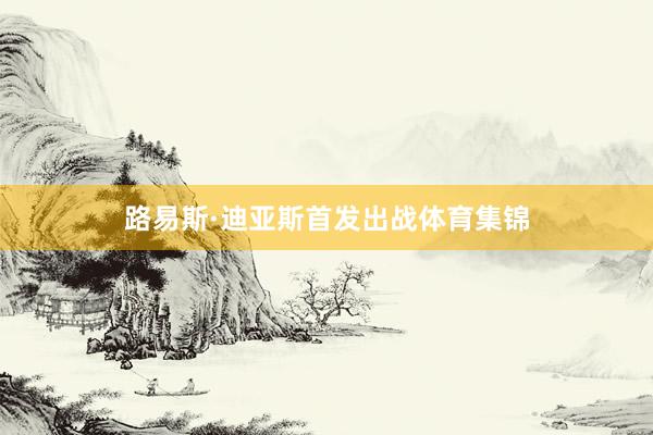 路易斯·迪亚斯首发出战体育集锦