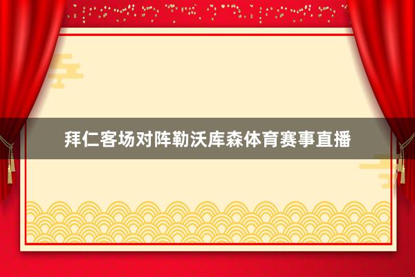 拜仁客场对阵勒沃库森体育赛事直播