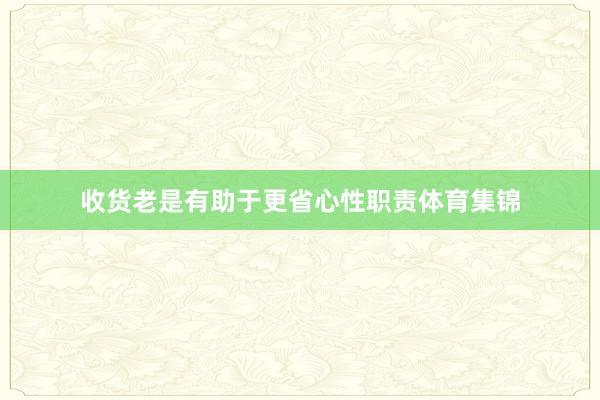 收货老是有助于更省心性职责体育集锦