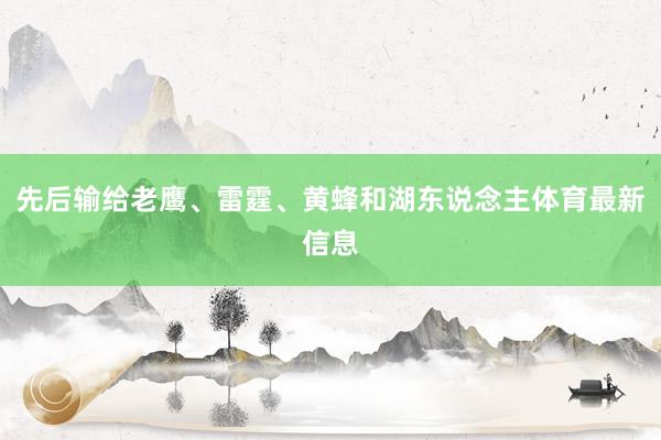 先后输给老鹰、雷霆、黄蜂和湖东说念主体育最新信息