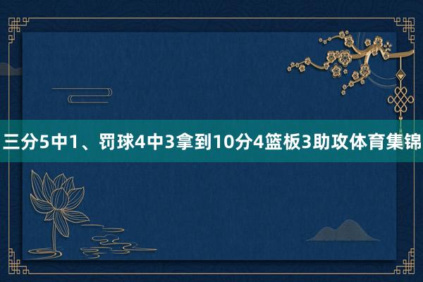 三分5中1、罚球4中3拿到10分4篮板3助攻体育集锦