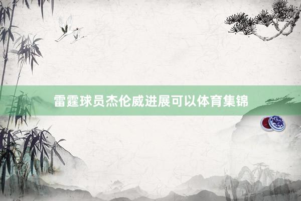 雷霆球员杰伦威进展可以体育集锦