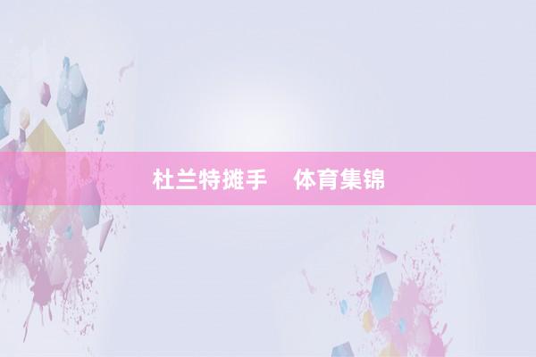 杜兰特摊手    体育集锦