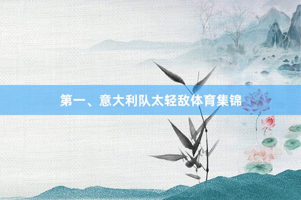 第一、意大利队太轻敌体育集锦