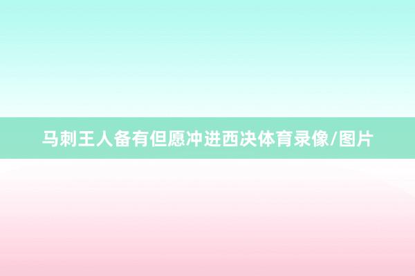 马刺王人备有但愿冲进西决体育录像/图片