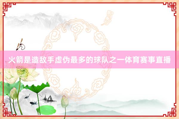 火箭是造敌手虚伪最多的球队之一体育赛事直播