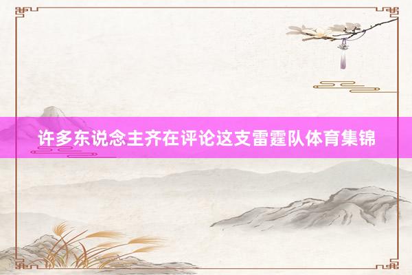 许多东说念主齐在评论这支雷霆队体育集锦