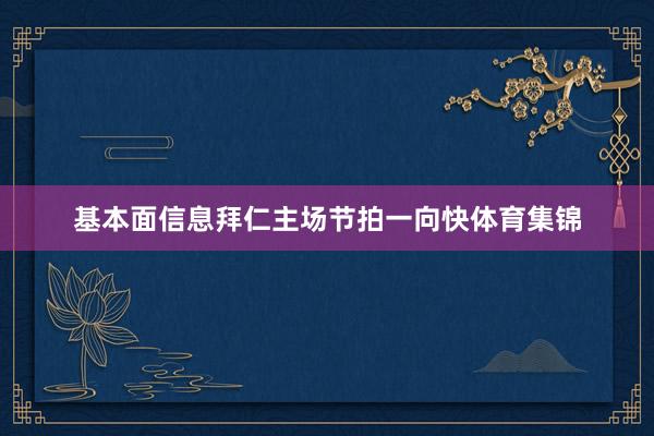 基本面信息拜仁主场节拍一向快体育集锦