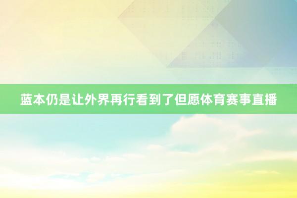 蓝本仍是让外界再行看到了但愿体育赛事直播