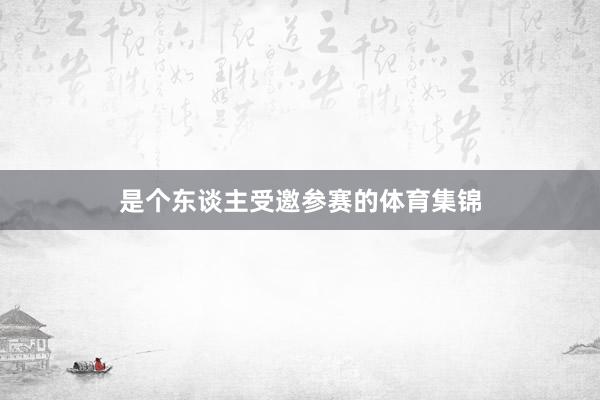 是个东谈主受邀参赛的体育集锦