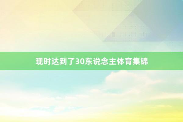现时达到了30东说念主体育集锦