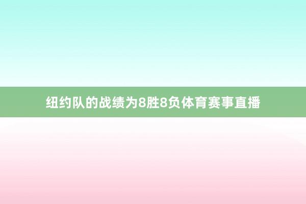 纽约队的战绩为8胜8负体育赛事直播