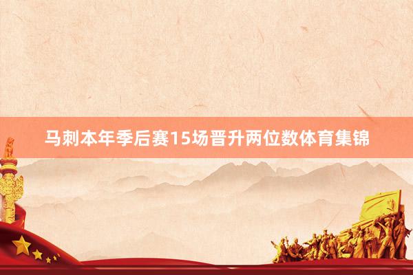 马刺本年季后赛15场晋升两位数体育集锦