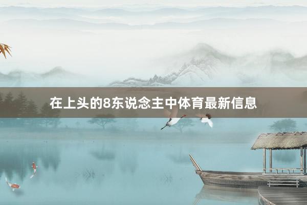 在上头的8东说念主中体育最新信息