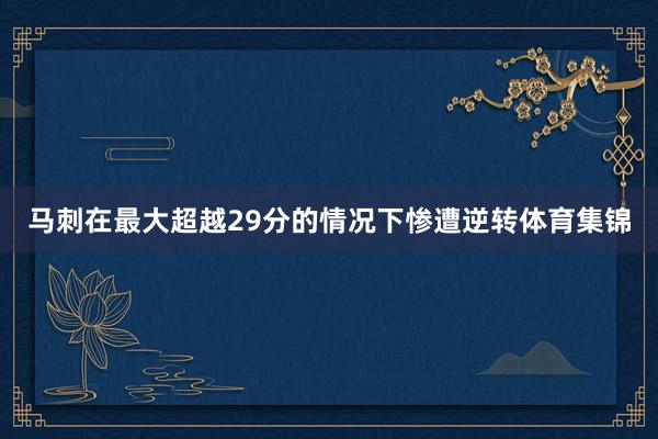 马刺在最大超越29分的情况下惨遭逆转体育集锦