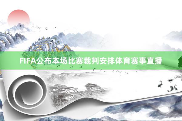 FIFA公布本场比赛裁判安排体育赛事直播