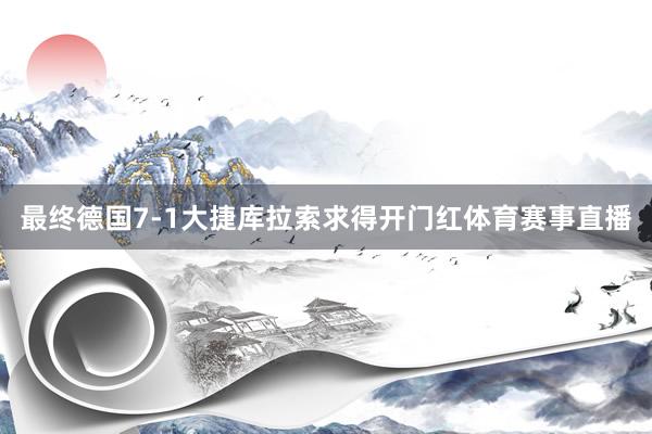 最终德国7-1大捷库拉索求得开门红体育赛事直播