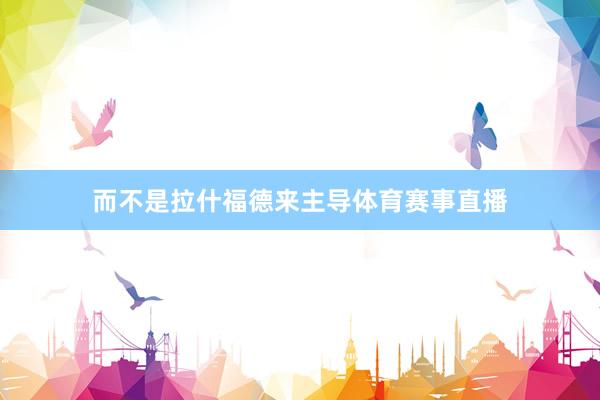 而不是拉什福德来主导体育赛事直播